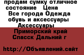 продам сумку,отличное состояние › Цена ­ 200 - Все города Одежда, обувь и аксессуары » Аксессуары   . Приморский край,Спасск-Дальний г.